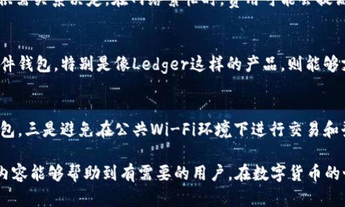 邦题如何选择和使用Token钱包：全面指南/邦题

Token钱包, 加密货币, 数字资产管理, 钱包安全/guanjianci

在数字货币日益流行的时代，Token钱包成为越来越多投资者和用户管理和存储数字资产的重要工具。Token钱包的种类繁多，包含多种功能，帮助用户安全地进行交易、管理资产并处理与区块链有关的问题。但是在浩如烟海的选择中，用户应该如何选择适合自己的Token钱包呢？本文将为你提供一个全面的指南，帮助你了解Token钱包的基本概念、功能及使用注意事项，并讨论一些常见的问题。

什么是Token钱包？
Token钱包是用于存储、发送和接收数字货币的工具。它可以是软件应用，也可以是硬件设备。Token钱包的主要作用是管理用户的私钥和公钥，使用户能够安全地管理其数字资产。通常，Token钱包支持各种加密货币，如比特币、以太坊、ERC-20代币等。根据使用方式，Token钱包可以分为热钱包（联网钱包）和冷钱包（离线钱包）。

Token钱包的类型
Token钱包主要分为以下几类：
ul
    listrong软件钱包：/strong此类钱包通常是应用程序或网页形式存在，用户可以通过手机或电脑直接使用。它们的优点在于使用方便，但由于与互联网连接，安全性相对较低。/li
    listrong硬件钱包：/strong硬件钱包是一种物理设备，拍摄用户的私钥并离线存储，极大地降低了被黑客攻击的风险。常见的硬件钱包包括Ledger、Trezor等。/li
    listrong纸钱包：/strong用户可以将私钥和公钥打印在纸上，这种方法也被称为纸质冷钱包，适合长时间存储数字货币。/li
    listrong移动钱包：/strong专为手机用户设计，方便随时随地管理数字资产，但需注意手机安全。/li
/ul

如何选择合适的Token钱包
选择适合自己的Token钱包是迈向加密货币投资成功的重要一步。以下是一些选择建议：
ul
    listrong安全性：/strong这是选择钱包的首要考虑因素。硬件钱包通常是最安全的选择，而软件钱包则需要调查其用户评价和开发团队的信誉。/li
    listrong易用性：/strong用户界面友好、易于操作的Token钱包会更受欢迎，特别是对于新手尤其重要。/li
    listrong支持的货币：/strong确保所选钱包支持你投资的数字资产，不同钱包可能对不同加密货币的支持程度各异。/li
    listrong费用：/strong一些钱包在交易或使用时会收取费用，了解这些费用有助于决策。/li
/ul

Token钱包的安全性
安全性是使用Token钱包时最不能忽视的一个问题。以下是保障Token钱包安全性的几条建议：
ul
    listrong保管好私钥：/strong私钥是最重要的部分，任何人获取到私钥都会导致你的资产面临风险。/li
    listrong定期更新软件：/strong确保你的软件钱包是最新版本，以防漏洞被利用。/li
    listrong使用双重认证：/strong许多钱包都支持双重认证功能，开启这一功能可以提高安全性。/li
    listrong选择信誉良好的钱包：/strong遵循社区的评价和口碑，选择从知名公司或团队开发的钱包。/li
/ul

Token钱包常见问题解答

h4如何恢复丢失的Token钱包？/h4
丢失Token钱包或访问权限是很多用户最担心的事情。在大多数情况下，当用户使用软件钱包时，会获得一个助记词或恢复短语。确保将此短语妥善保管，因为如果你丢失钱包，你可以使用这个短语恢复你的资产。对于硬件钱包，通常也会有相关恢复的方法，包括备份过程。在丢失钱包之后，及时采取措施，例如联系币圈的加工服务 provider 或使用恢复工具，可以在很大程度上帮助恢复你的Token钱包。

h4Token钱包的交易费是怎样计算的？/h4
Token钱包的交易费用通常由网络费用和矿工费组成。这些费用是为了支付在 blockchain上执行交易的费用。每当你发送或接收数字资产时，网络会进行确认处理。费用由网络的供需关系决定。在网络繁忙时，费用可能会提高，因此用户在交易前可以选择调整你希望支付的费用，一些钱包也提供了实时费用估算。

h4Token钱包支持哪些种类的加密货币？/h4
不同Token钱包支持的加密货币种类差异较大，用户在选择钱包时需要对自己的投资进行评估。许多主流软件钱包，如MetaMask、Trust Wallet等，支持大量的ERC-20代币。而硬件钱包，特别是像Ledger这样的产品，则能够支持数百种主流及非主流的加密资产。确保所选Token钱包支持你感兴趣的所有数字资产，有助于今后对加密资产的全面管理。

h4在Token钱包中如何保护我的隐私？/h4
保护隐私在数字货币交易中至关重要。使用Token钱包时，可以通过以下几种方法保护自己的隐私：一是尽量使用支持隐私币（如Monero）的钱包，二是选择提供匿名交易功能的钱包，三是避免在公共Wi-Fi环境下进行交易和登录钱包，最后，确保使用的设备是安全的，定期清理电脑或手机中的敏感数据。这些措施可以帮助你在使用Token钱包时保护自己的隐私。

总结而言，选择合适的Token钱包需要考虑多个因素，包括安全性、易用性、所支持的数字资产种类等。了解钱包的基本功能及使用方法，对于数字资产管理来说至关重要。希望上述内容能够帮助到有需要的用户，在数字货币的世界中进行更加安全和便捷的交易。