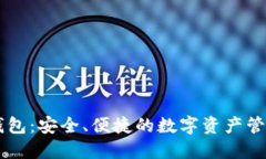 比特币CC钱包：安全、便捷的数字资产管理解决方