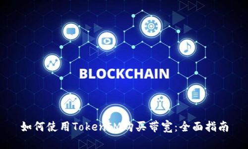 如何使用TokenIM购买带宽：全面指南