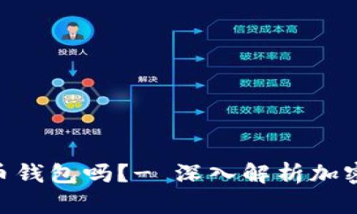Tokenim是比特币钱包吗？- 深入解析加密资产管理的工具