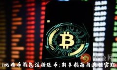   i比特币钱包注册送币：新手指南与最佳实践