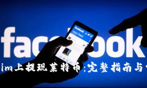 如何在Tokenim上提现莱特币：完整指南与常见问题解答