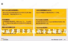 Tokenim旧版更新至新版的全面解析与使用指南
