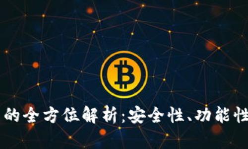 海外IM钱包的全方位解析：安全性、功能性与未来趋势