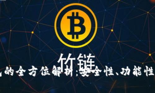 海外IM钱包的全方位解析：安全性、功能性与未来趋势