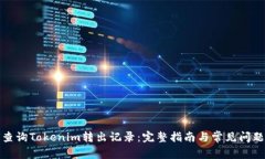 如何查询Tokenim转出记录：完整指南与常见问题解