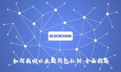 如何找回以太坊钱包私钥：全面指南