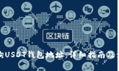 如何查询USDT钱包地址：详细指南及注意事项