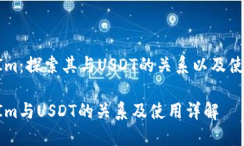 TokenIm：探索其与USDT的关系以及使用指南

TokenIm与USDT的关系及使用详解