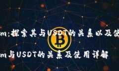 TokenIm：探索其与USDT的关系以及使用指南TokenIm与