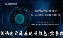   如何快速开通泰达币钱包：完整指南
