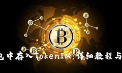 如何在FIL钱包中存入TokenIM：详细教程与常见问题