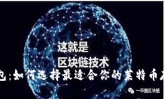   LTC钱包：如何选择最适合你的莱特币存储方式