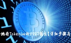 如何安全地将Tokenim的USDT转出？详细步骤与注意事