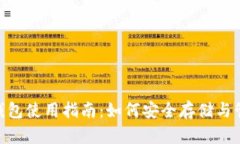  火币USDT钱包使用指南：如何安全存储与管理你的