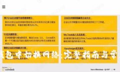 如何在IM钱包中切换网络：完整指南与常见问题解