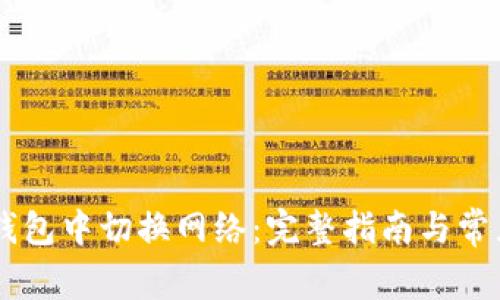 如何在IM钱包中切换网络：完整指南与常见问题解答