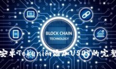 使用安卓Tokenim添加USDT的完整指南
