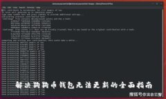 解决狗狗币钱包无法更新的全面指南