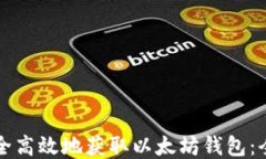 如何安全高效地获取以太坊钱包：全面指南