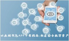 最新以太坊钱包APP下载指南：构建安全数字资产