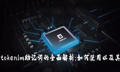 ### tokenim助记词的全面解析:如何使用以及其重要性