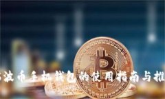 瑞波币手机钱包的使用指南与推荐
