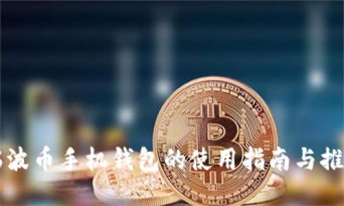 瑞波币手机钱包的使用指南与推荐