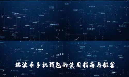 瑞波币手机钱包的使用指南与推荐