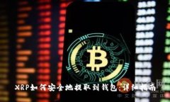 XRP如何安全地提取到钱包：详细指南
