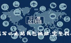 : 如何正确填写以太坊钱包地址：完整指南与注意