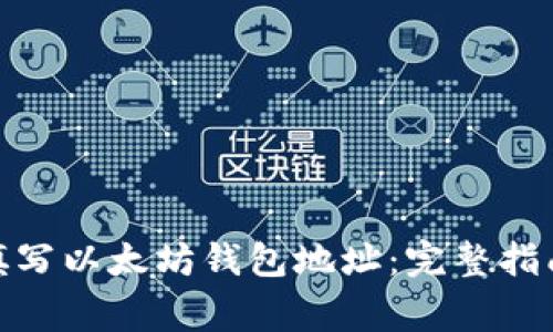 : 如何正确填写以太坊钱包地址：完整指南与注意事项