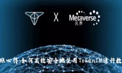 TokenIM转账心得：如何高效安全地使用TokenIM进行数