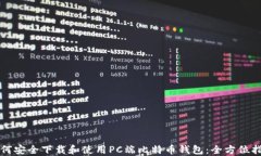 如何安全下载和使用PC端比特币钱包：全方位指南