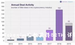 如何通过Tokenim空投获得BETH：详解与指导