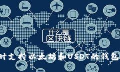 选择最佳同时支持以太坊和USDT的钱包：全方位指