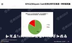 如何在Tokenim上充值ETH的详细指南