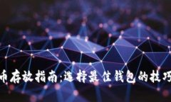 : 狗狗币存放指南：选择最佳钱包的技巧与建议