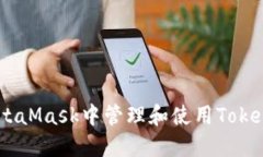 : 如何在MetaMask中管理和使用TokenIM的代币？