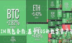  全面解析IM钱包合约：基于EOS的数字资产管理新