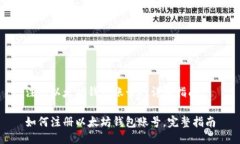 注册以太坊钱包账号的详细指南如何注册以太坊
