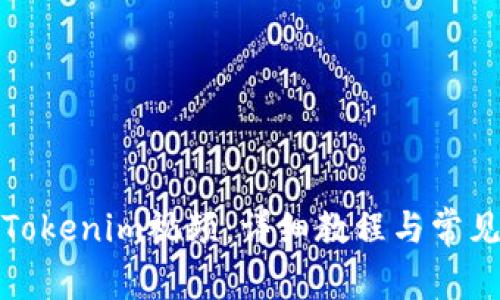 如何下载Tokenim视频：详细教程与常见问题解答