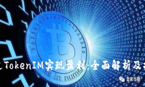 如何通过TokenIM实现盈利：全面解析及操作策略