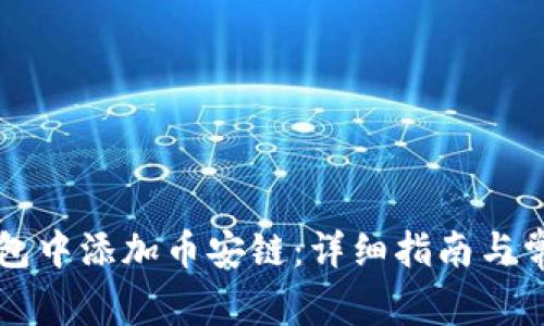 如何在im钱包中添加币安链：详细指南与常见问题解答