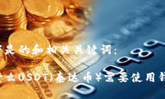 以下是的和相关关键词：为什么USDT（泰达币）需