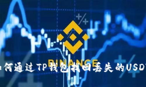 如何通过TP钱包找回丢失的USDT？