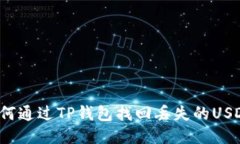 如何通过TP钱包找回丢失的USDT？