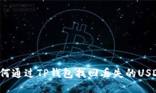 如何通过TP钱包找回丢失的USDT？