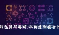 以太坊钱包源码解析：从构建到安全性全解析
