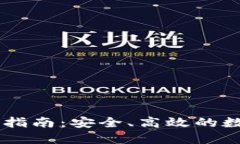 IM钱包最新版本下载指南：安全、高效的数字资产